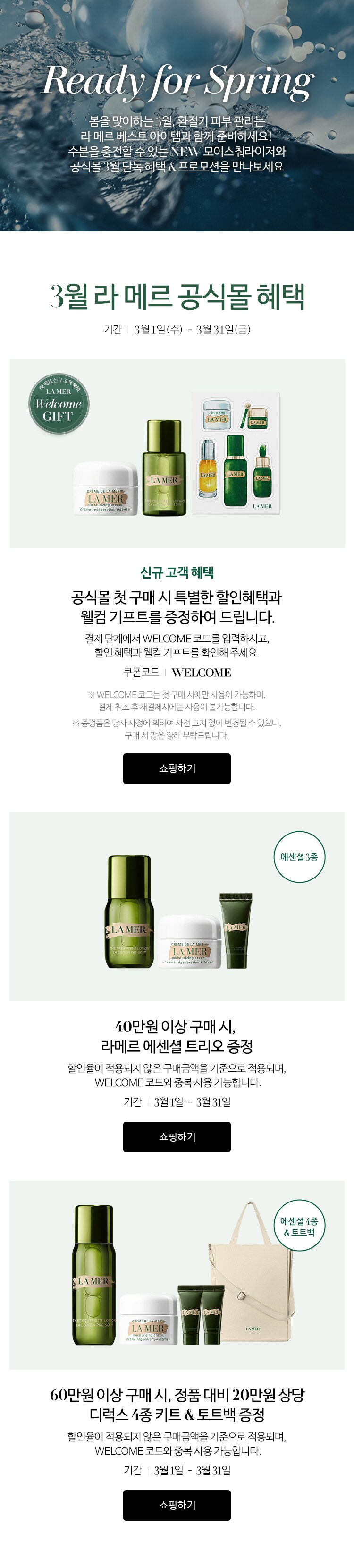 3월 라 메르 공식몰 혜택